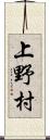 上野村 Scroll