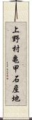 上野村亀甲石産地 Scroll