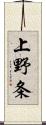 上野条 Scroll