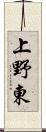 上野東 Scroll