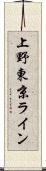上野東京ライン Scroll