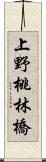 上野桃林橋 Scroll