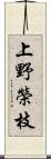 上野榮枝 Scroll