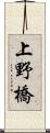 上野橋 Scroll