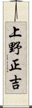 上野正吉 Scroll