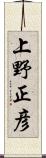 上野正彦 Scroll