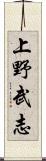 上野武志 Scroll
