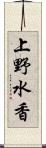 上野水香 Scroll