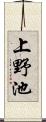 上野池 Scroll