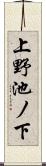 上野池ノ下 Scroll