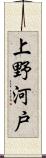上野河戸 Scroll