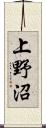 上野沼 Scroll