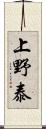 上野泰 Scroll