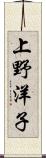 上野洋子 Scroll