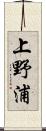 上野浦 Scroll