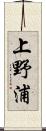 上野浦 Scroll