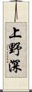 上野深 Scroll