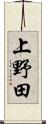 上野田 Scroll