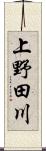 上野田川 Scroll