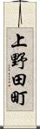 上野田町 Scroll