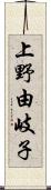 上野由岐子 Scroll