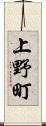 上野町 Scroll