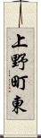 上野町東 Scroll
