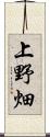 上野畑 Scroll