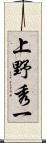 上野秀一 Scroll