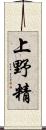 上野精 Scroll