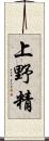 上野精 Scroll