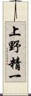 上野精一 Scroll