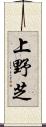 上野芝 Scroll