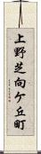 上野芝向ケ丘町 Scroll