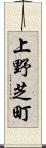 上野芝町 Scroll