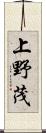 上野茂 Scroll