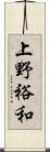 上野裕和 Scroll