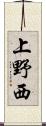 上野西 Scroll