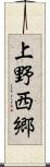上野西郷 Scroll