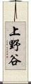 上野谷 Scroll