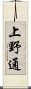 上野通 Scroll