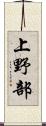 上野部 Scroll