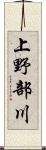 上野部川 Scroll