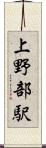 上野部駅 Scroll