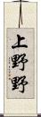 上野野 Scroll