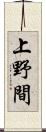 上野間 Scroll