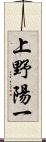 上野陽一 Scroll