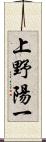 上野陽一 Scroll