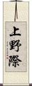 上野際 Scroll