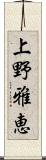 上野雅恵 Scroll